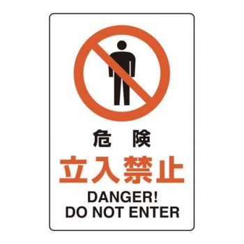 ユニット ユニピタ　危険立入禁止 816-73
