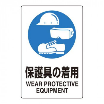 ユニット ユニピタ　保護具の着用 816-81