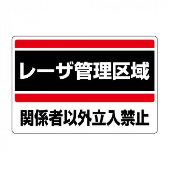 ユニット レーザ標識　レーザ管理区域 817-01