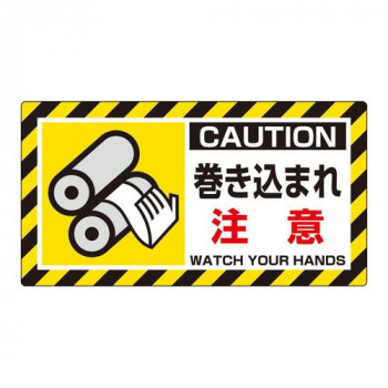 ユニット ユニピタ　巻き込まれ注意 817-101