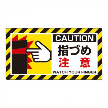 ユニット ユニピタ　指づめ注意 817-106