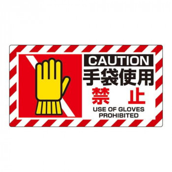ユニット ユニピタ　手袋使用禁止 817-108