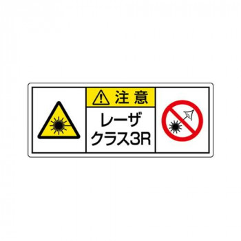 ユニット レーザ標識　クラス3R　大 817-905