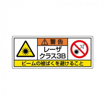 ユニット レーザ標識　クラス3B　大 817-906