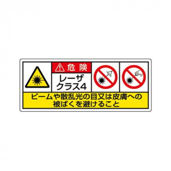 ユニット レーザ標識　クラス4　大 817-907