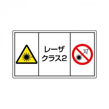 ユニット レーザ標識　クラス2　小 817-913