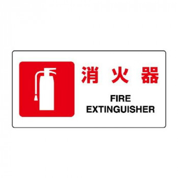 ユニット JIS規格標識　消火器 818-02B