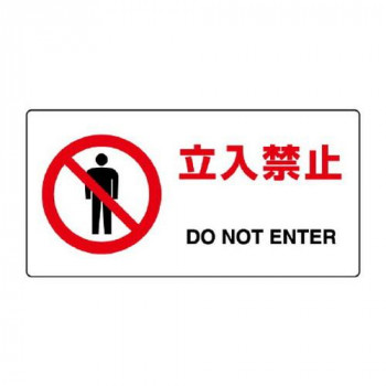 ユニット JIS規格標識　立入禁止 818-04B