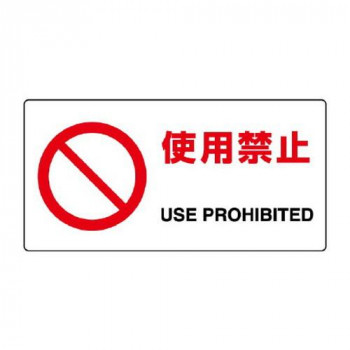 ユニット JIS規格標識　使用禁止 818-05B
