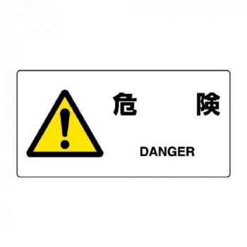 ユニット JIS規格標識　危険 818-06B