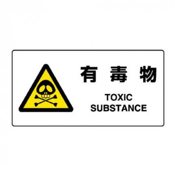 ユニット JIS規格標識　有毒物 818-07B