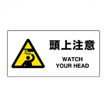 ユニット JIS規格標識　頭上注意 818-08B
