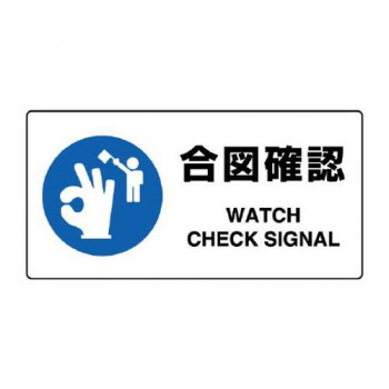 ユニット JIS規格標識　合図確認 818-11B