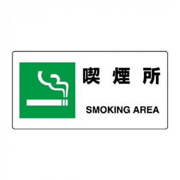 ユニット JIS規格標識　喫煙所 818-15B