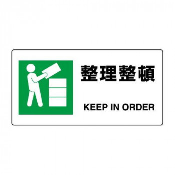 ユニット JIS規格標識　整理整頓 818-16B