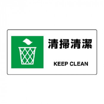 ユニット JIS規格標識　清掃清潔 818-17B