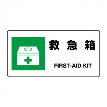 ユニット JIS規格標識　救急箱 818-18B