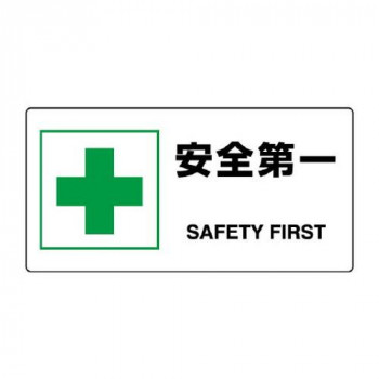 ユニット JIS規格標識　安全第一 818-19B