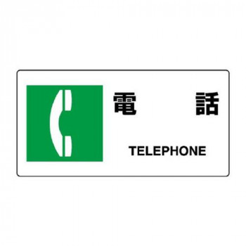 ユニット JIS規格標識　電話 818-20B