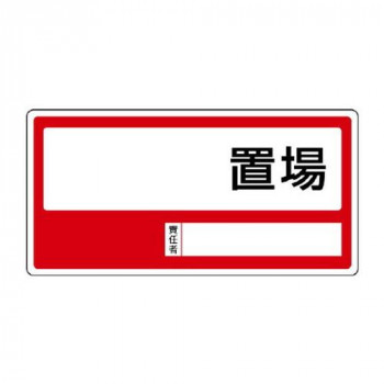 ユニット 置場標識　○○置場 818-35
