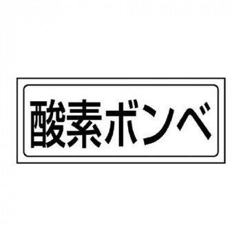 ユニット 置場ステッカー　酸素ボンベ 818-48