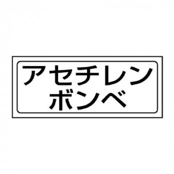 ユニット 置場ステッカー　アセチレンボンベ 818-49