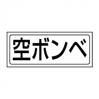 ユニット 置場ステッカー　空ボンベ 818-50