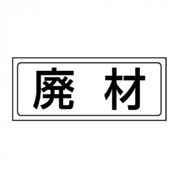 ユニット 置場ステッカー　廃材 818-76