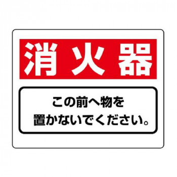 ユニット 整理整頓標識　消火器この前へ物を… 818-91