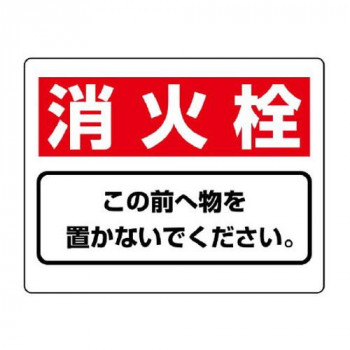 ユニット 整理整頓標識　消火栓この前へ物を… 818-92