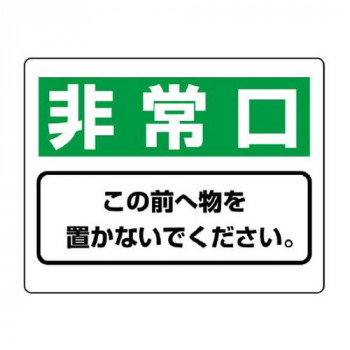 ユニット 整理整頓標識　非常口この前へ物を… 818-96