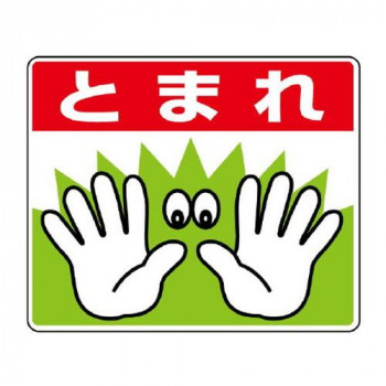 ユニット 路面貼用ステッカー　とまれ・手 819-02