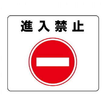 ユニット 路面貼用ステッカー　進入禁止 819-06
