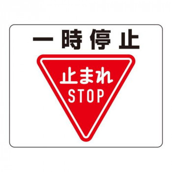 ユニット 路面貼用ステッカー　一時停止 819-07A