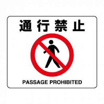 ユニット 路面貼用ステッカー　通行禁止 819-09A
