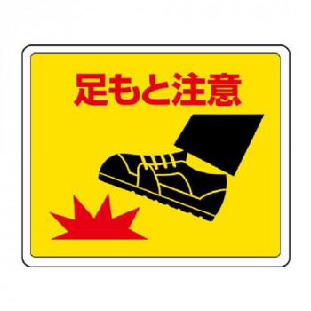 ユニット 路面貼用ステッカー　足もと注意 819-18