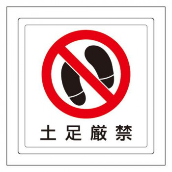 ユニット 床貼用ステッカー　土足厳禁 819-40