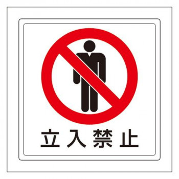 ユニット 床貼用ステッカー　立入禁止 819-42