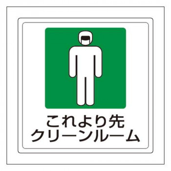ユニット 床貼用ステッカー　これより先… 819-47