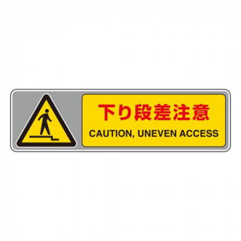 ユニット フロアカーペット用標識　下り段差注意 819-563
