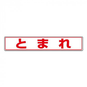 ユニット 路面貼用ステッカー　とまれ 819-81