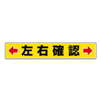ユニット 路面貼用ステッカー　←左右確認→ 819-83