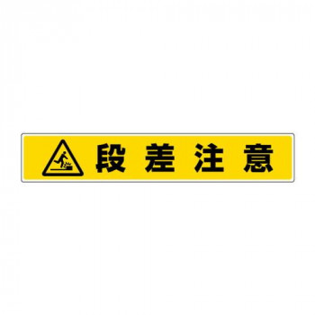 ユニット 路面貼用ステッカー　段差注意 819-87