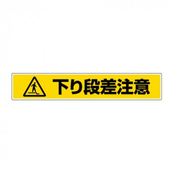 ユニット 路面貼用ステッカー　下り段差注意 819-89