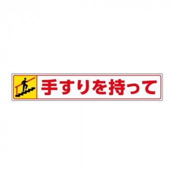 ユニット 路面貼用ステッカー　手すりを持って・上る 819-94