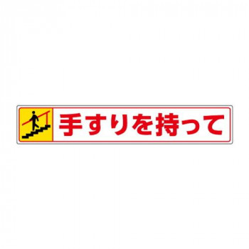 ユニット 路面貼用ステッカー　手すりを持って・下る 819-95