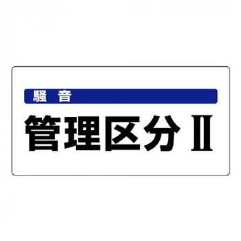 ユニット 騒音管理区分標識　騒音管理区分2 820-05