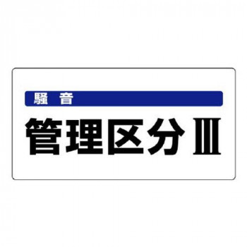 ユニット 騒音管理区分標識　騒音管理区分3 820-06