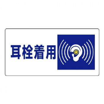 ユニット 騒音管理区分標識　耳栓着用 820-07