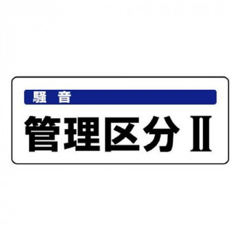 ユニット 騒音管理区分標識　管理区分2 820-15